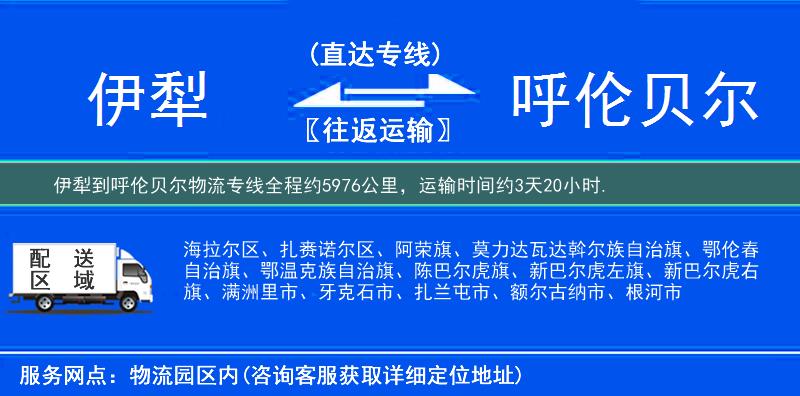 伊犁到呼倫貝爾物流專線