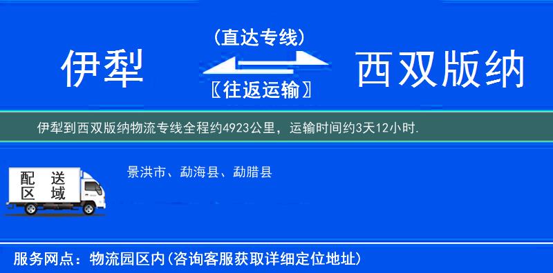 伊犁到西雙版納物流專線
