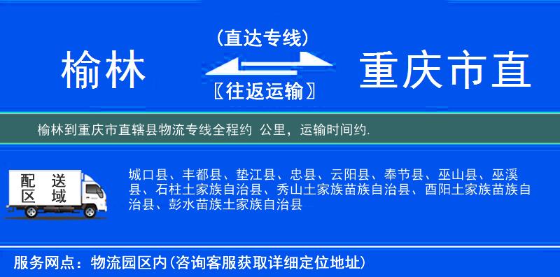 榆林到重慶市直轄縣物流專線