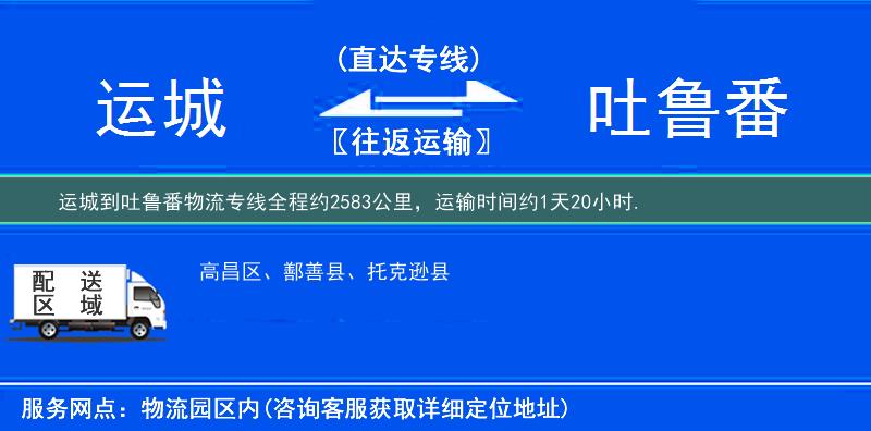 運城到吐魯番物流專線