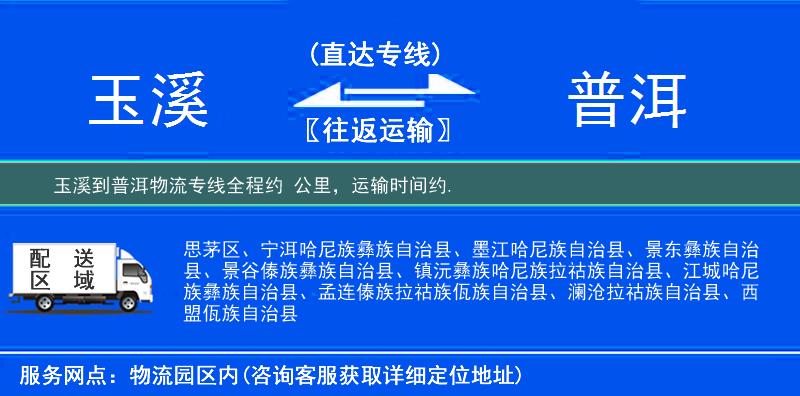玉溪到普洱物流專線