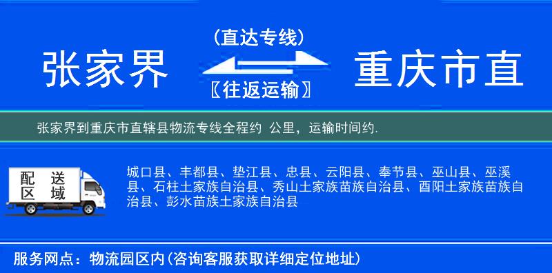 張家界到重慶市直轄縣物流專線