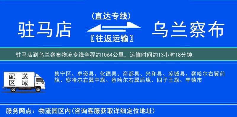 駐馬店到烏蘭察布物流專線