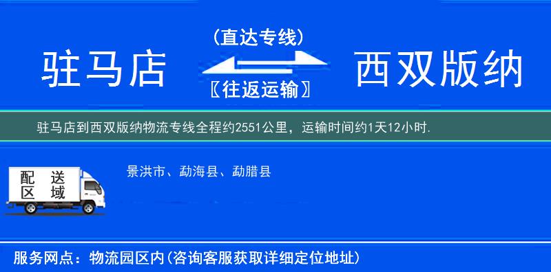 駐馬店到西雙版納物流專線
