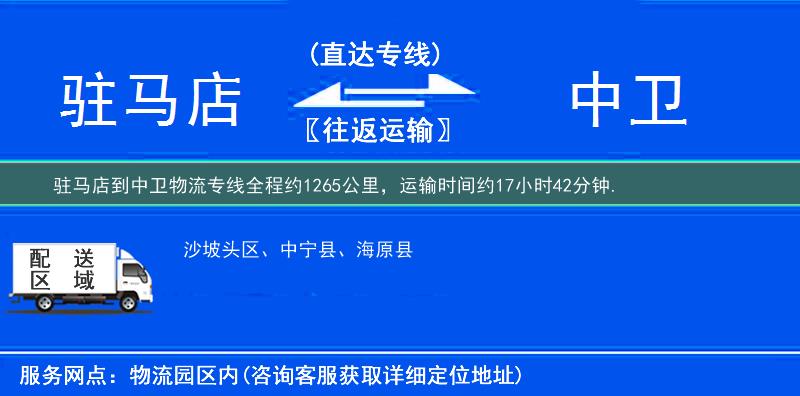 駐馬店到中衛(wèi)物流專線
